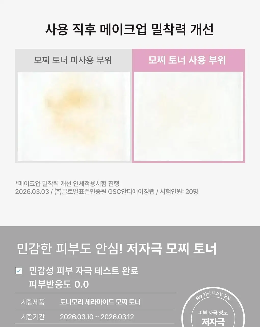 [리뉴얼] 토니모리 세라마이드 모찌 토너 500ml 기획 (+100ml + 크림 30ml) 상세페이지 17